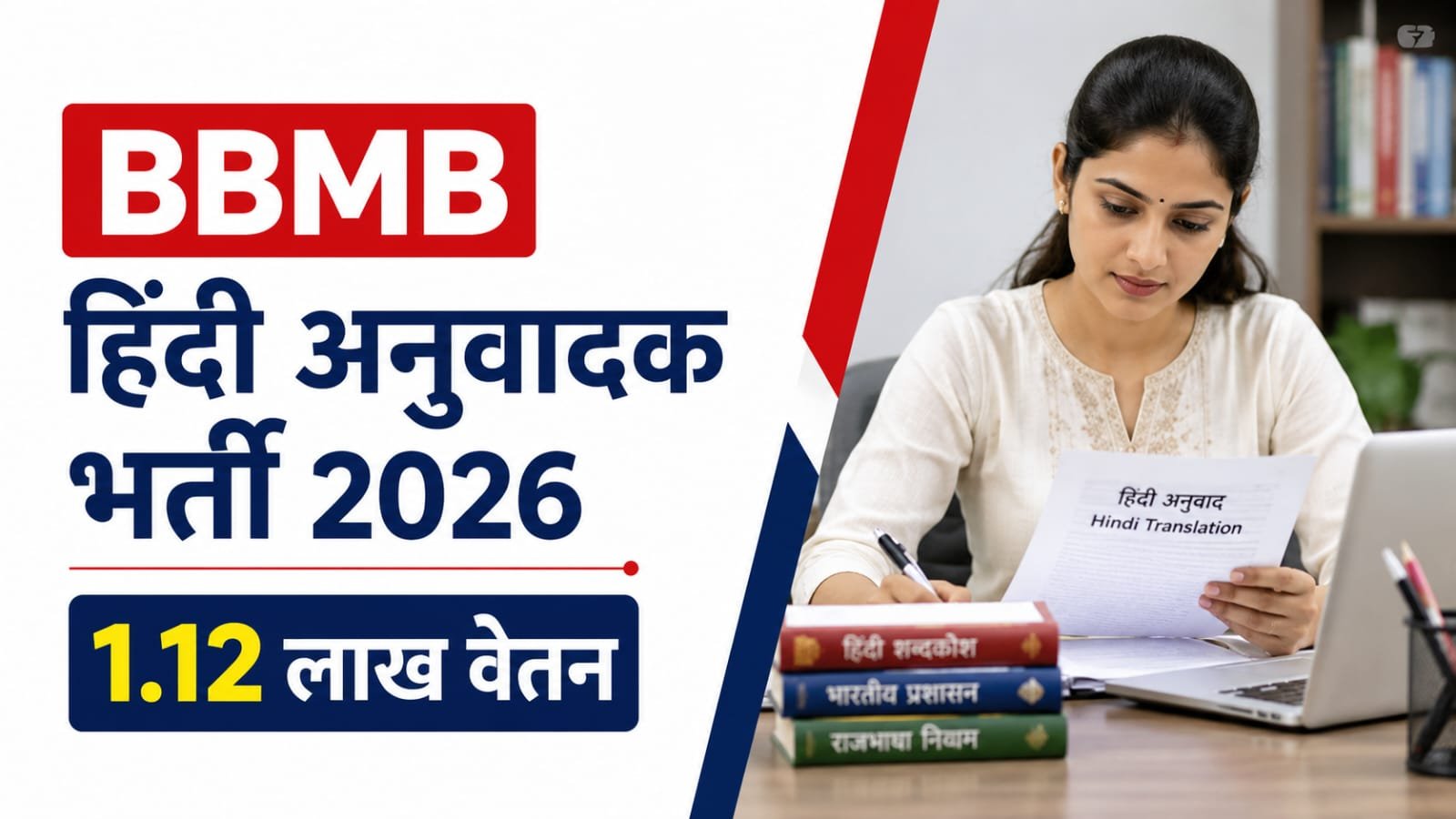 BBMB Hindi Translator Recruitment 2026
